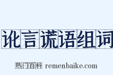 讹言谎语组词是什么意思的图片